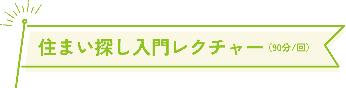 住まい探し入門レクチャー（90分/回）