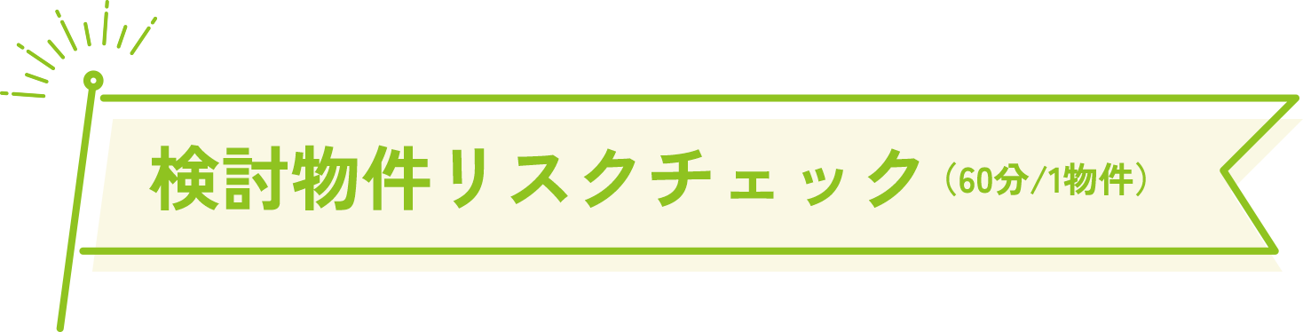 住まい探し入門レクチャー（90分/回）
