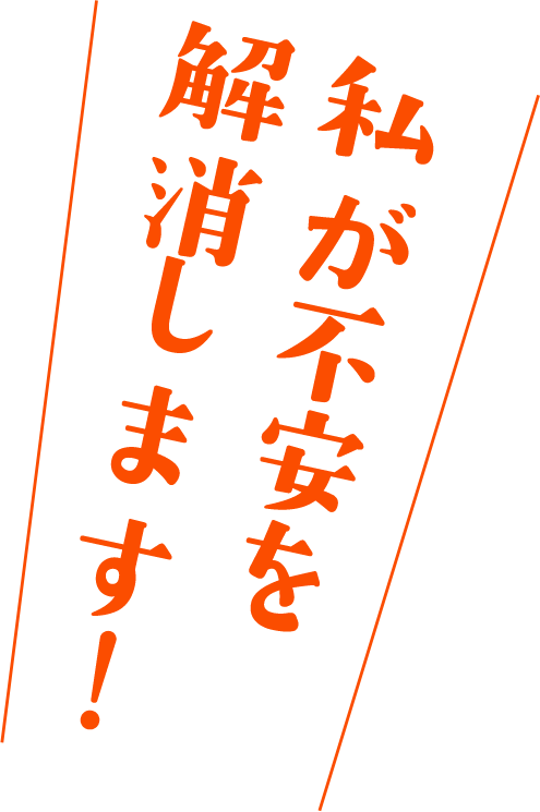 私が不安を解消します！