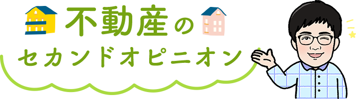 不動産のオピニオン