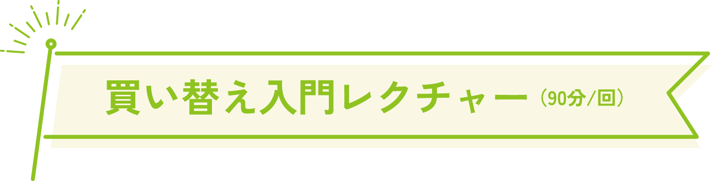 囲い込み調査（30分/回）