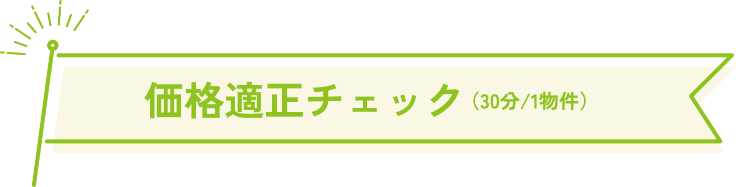 適正価格チェック（30分／1物件）