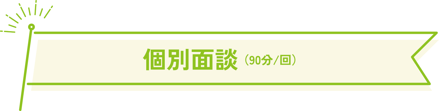個別面談（60分／回）