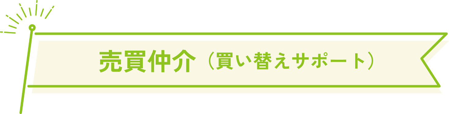 売買仲介（買い替えサポート）