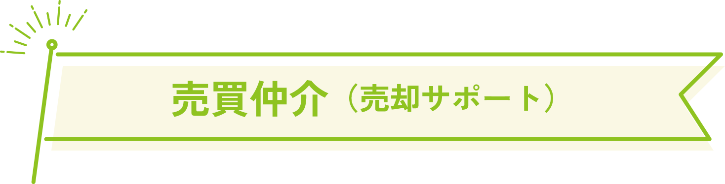 売買仲介（売却サポート）